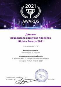 Специальный приз iRidium Awards 2021